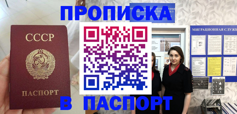 прописка 2025 в Биробиджане