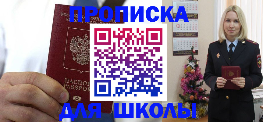 прописка для школы в Биробиджане