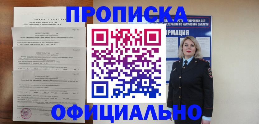 прописка 2025 в Биробиджане